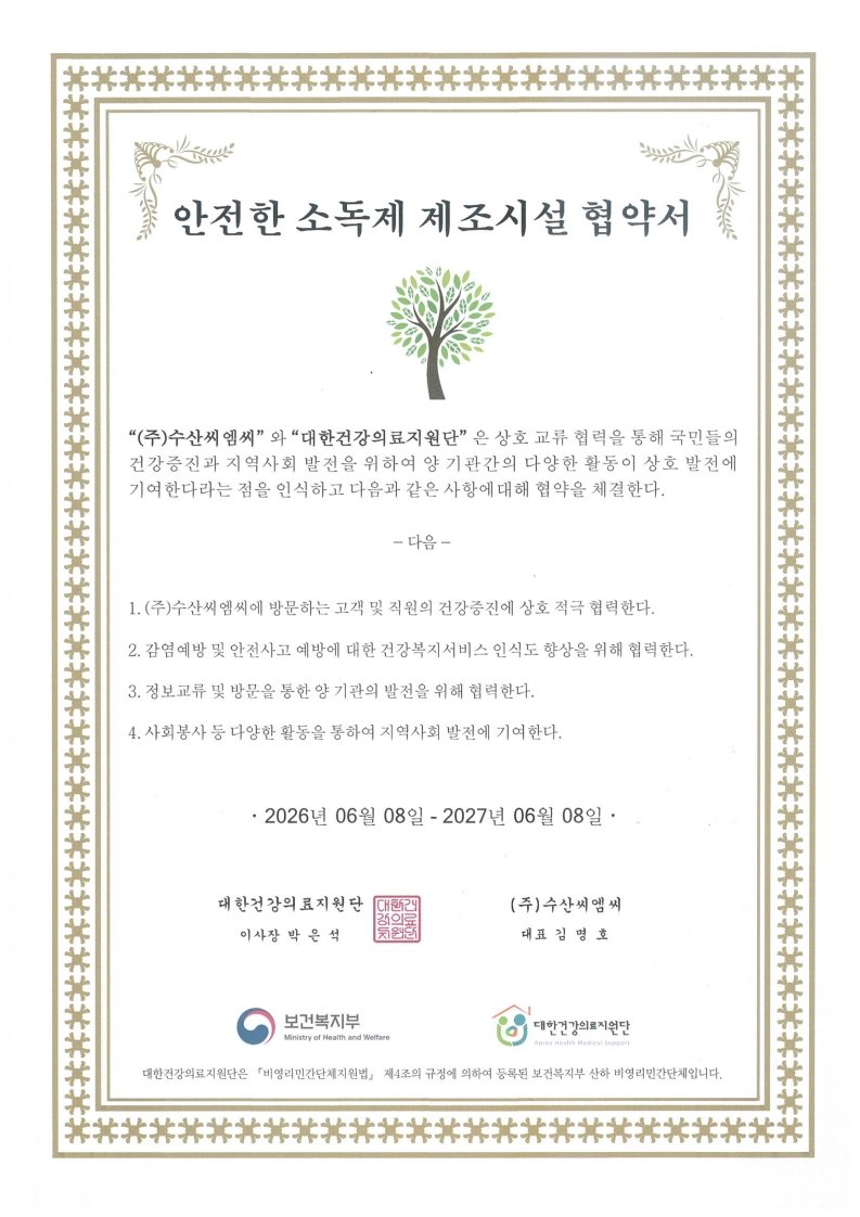 안전한 소독제 제조시설 협약서 — 안전한 소독제 제조시설 지정 기관