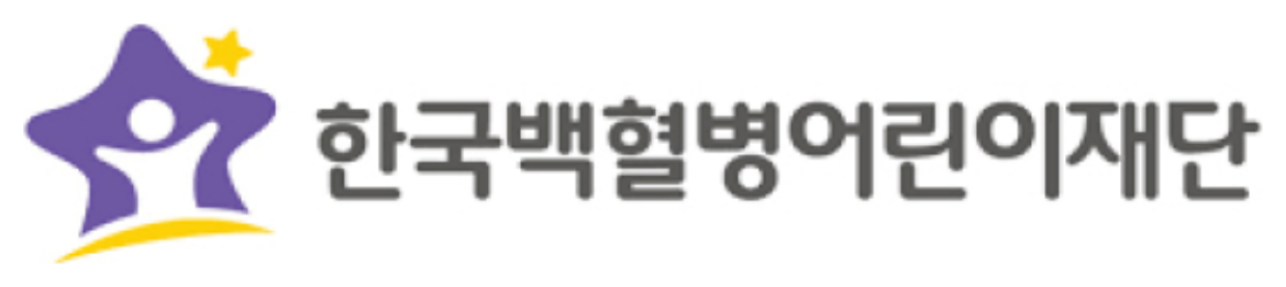 한국백혈병어린이재단