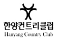 한양컨트리클럽
