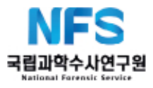 국립과학수사연구원