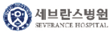 세브란스병원